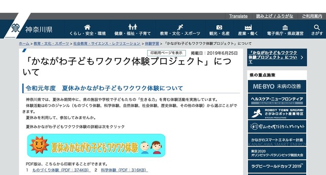 神奈川県「夏休みかながわ子どもワクワク体験」