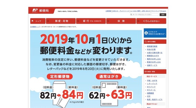 日本郵便 郵便料金の変更について