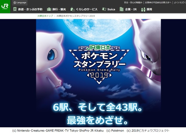 JR東日本 ポケモンスタンプラリー2019　(c) Nintendo･Creatures･GAME FREAK･TV Tokyo･ShoPro･JR Kikaku　(c) Pokemon　(c) 2019ピカチュウプロジェクト