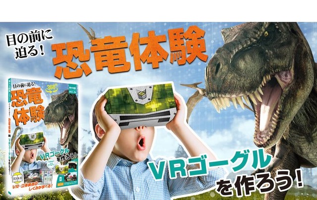 リアルな恐竜の世界体験 Vrゴーグル工作キット 発売 リセマム