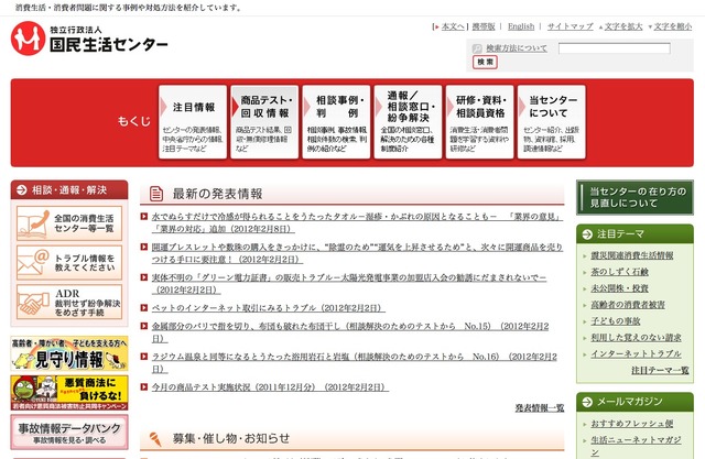 国民生活センター