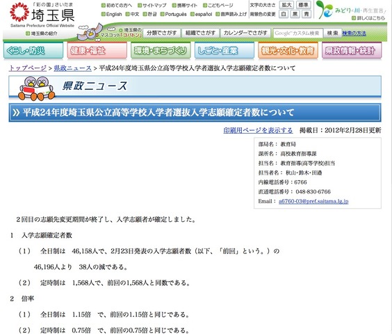 平成24年度埼玉県公立高等学校入学者選抜入学志願確定者数について