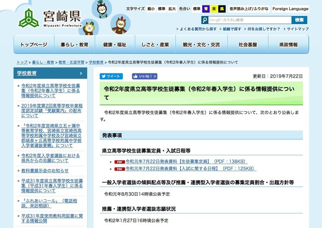 宮崎県「令和2年度県立高等学校生徒募集（令和2年春入学生）に係る情報提供について」