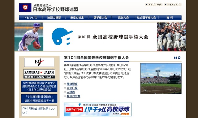 日本高等学校野球連盟「第101回全国高等学校野球選手権大会」