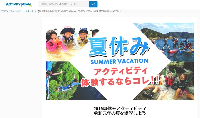 アクティビティジャパン「2019年夏の子ども向けアクティビティ人気ランキング」