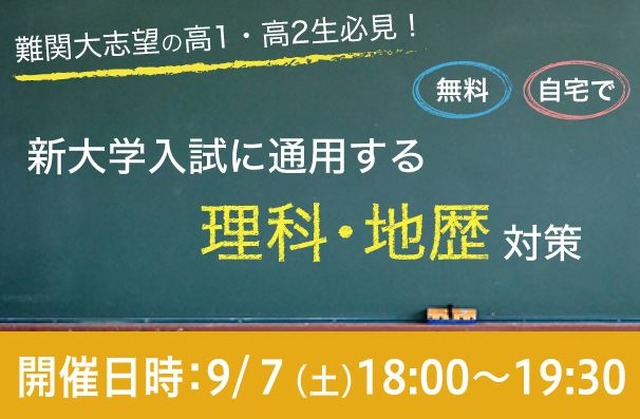 Web講演会「新大学入試に通用する理科・地歴対策」