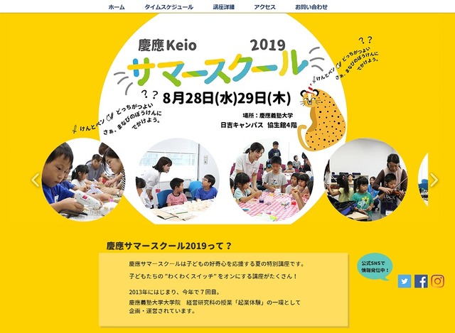 慶應サマースクール2019