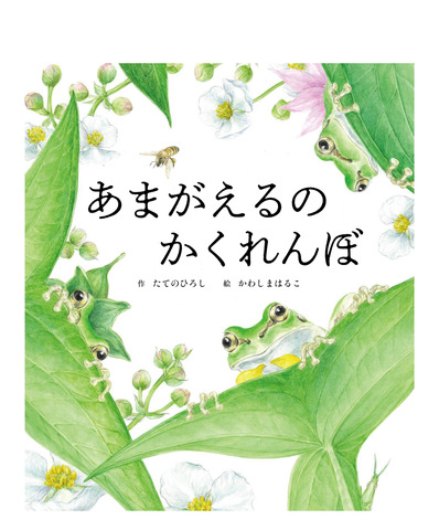 世界文化社「あまがえるのかくれんぼ」