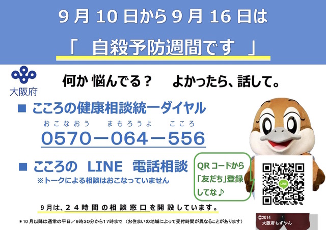 大阪府の自殺予防の取組み…9月は「24時間」電話相談を実施 リセマム