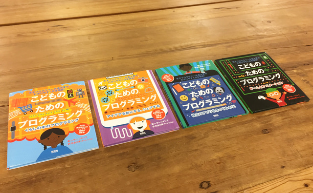 【読者プレゼント】天才プログラマー、矢倉大夢さん翻訳の絵本「こどものためのプログラミング」4冊セット＜応募締切9/23＞