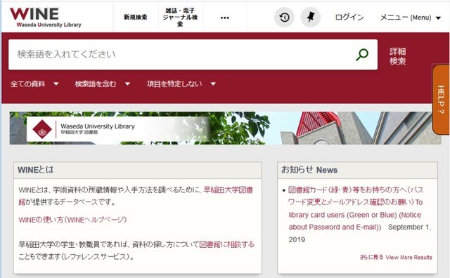 早稲田大学資料検索サービス（WINE）