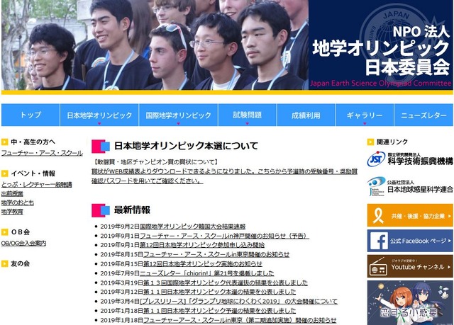 地学オリンピック日本委員会