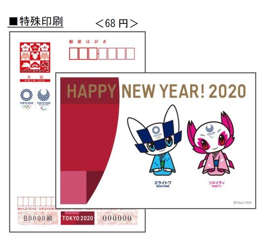 東京2020大会寄付金付年賀はがき「特殊印刷」　（c） Tokyo 2020
