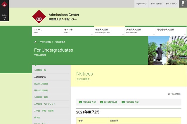 早稲田大学入学センター「入試の変更点」