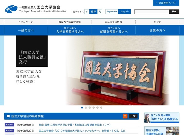 国立大学協会