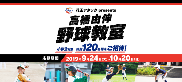 元巨人の選手が小学生を指導する「高橋由伸野球教室」11月開催