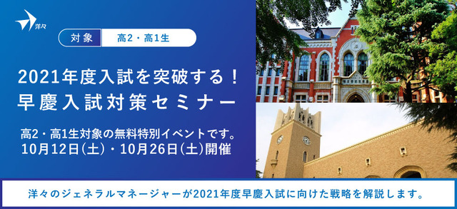 2021年度入試を突破する！早慶入試対策セミナー