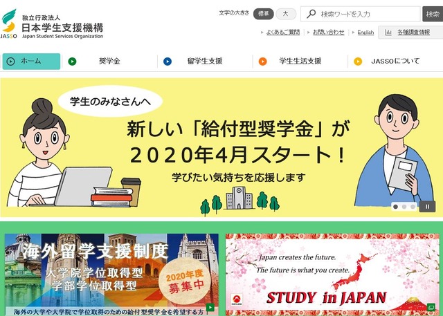 日本学生支援機構