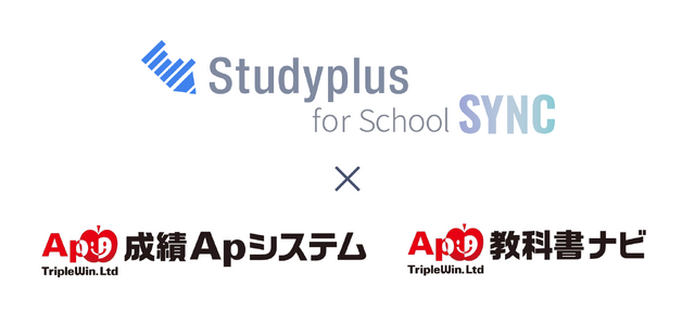 Studyplus for School SYNCと成績Apシステム／Ap教科書ナビが連携