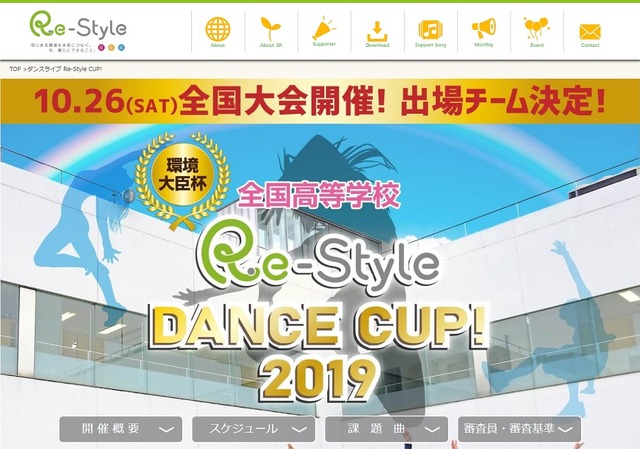 環境大臣杯“全国高等学校Re-Style DANCE CUP！2019”