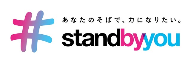 「stand by you」プロジェクト