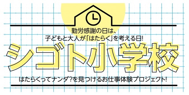シゴト小学校