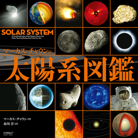 人気ipadアプリの書籍版 マーカス チャウンの太陽系図鑑 リセマム