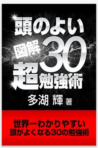 世界一わかりやすい頭がよくなる30の勉強術!!