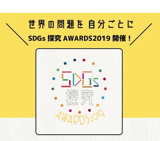 SDGs探究AWARDS2019