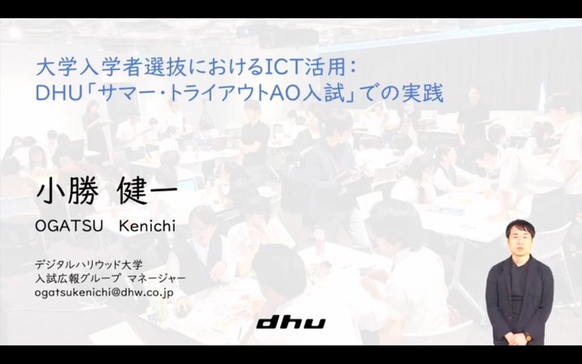 デジタルハリウッド大学／大学入試広報グループ マネージャー　小勝健一氏による「大学入学者選抜におけるICT活用：DHU『サマー・トライアウトAO入試』での実践」