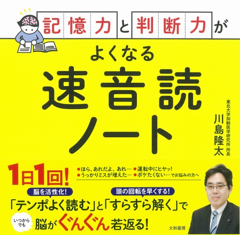 記憶力と判断力がよくなる速音読ノート