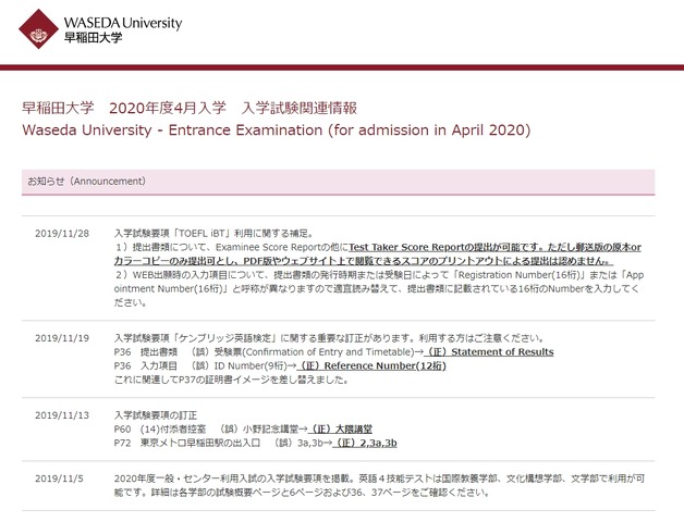 早稲田大学「2020年度4月入学　入学試験関連情報」
