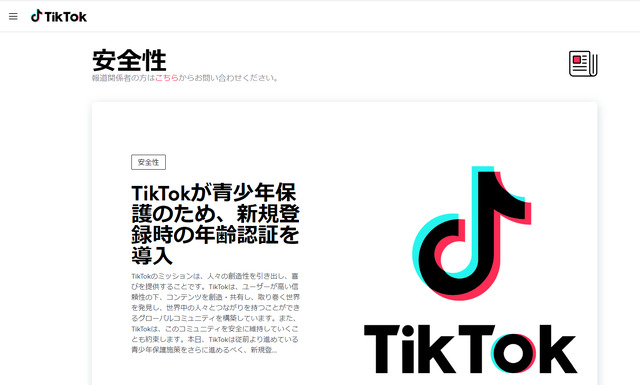 TikTok「青少年保護のため、新規登録時の年齢認証を導入」