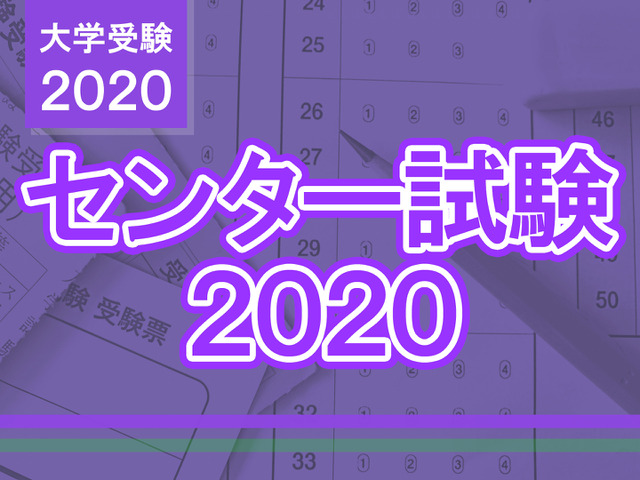 【センター試験2020】問題・解答速報スタート、2日目（1/19）理科・数学