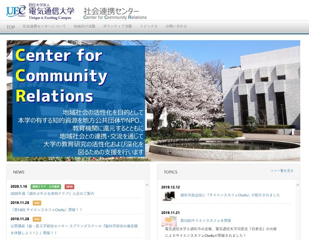 電気通信大学　社会連携センター