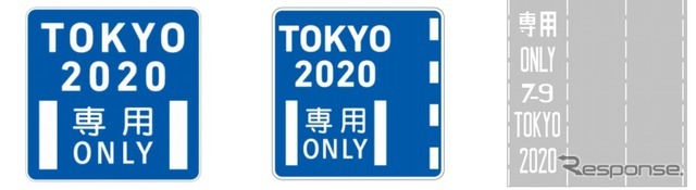 大会関係者専用通行帯の標識と標示