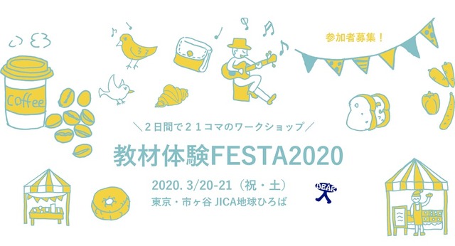 教材体験FESTA 2020