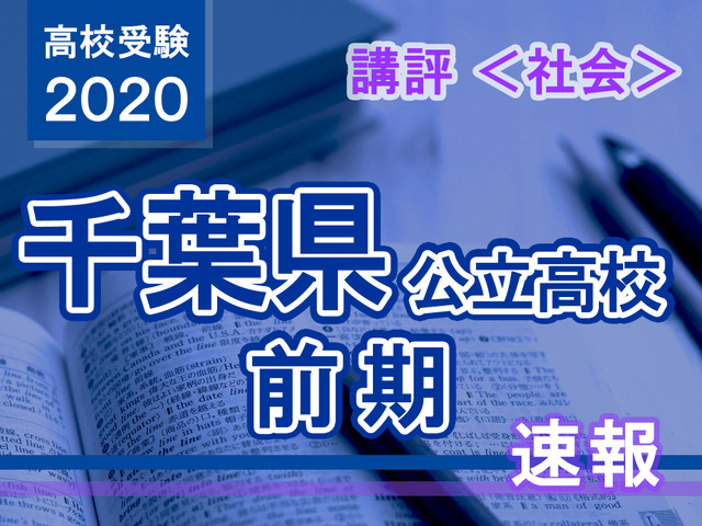 2020年度 千葉県公立高校前期＜社会＞講評