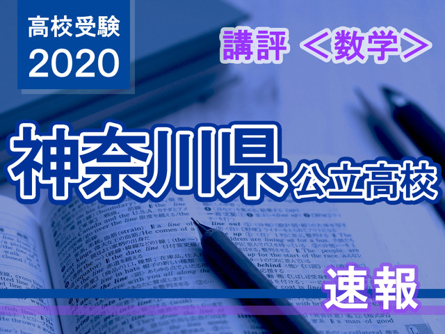 2020年度（令和2年度）神奈川県公立高等学校入学者選抜＜数学＞講評