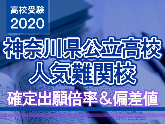 【高校受験2020】神奈川県公立高校人気難関校…確定出願倍率＆偏差値まとめ