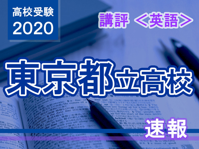 2020年度（令和2年度）東京都立高等学校入学者選抜＜英語＞講評