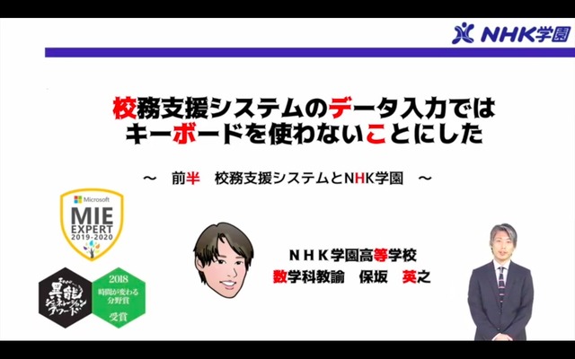 NHK学園高等学校の保坂英之先生による「校務支援システムのデータ入力ではキーボードを使わないことにした」