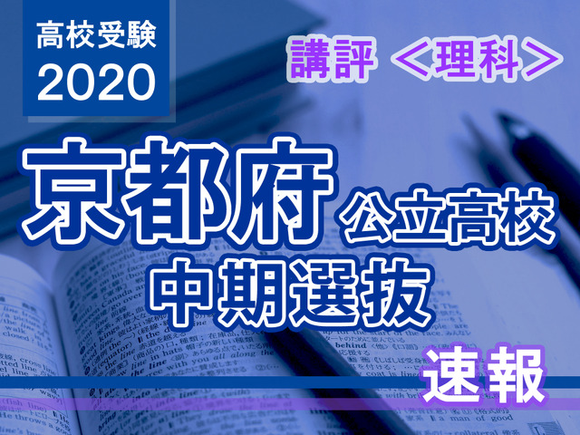 2020年度（令和2年度）京都府公立高等学校入学者選抜＜理科＞講評