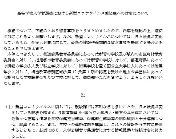 コロナウイルス感染症と高校・大学入試について…文科省