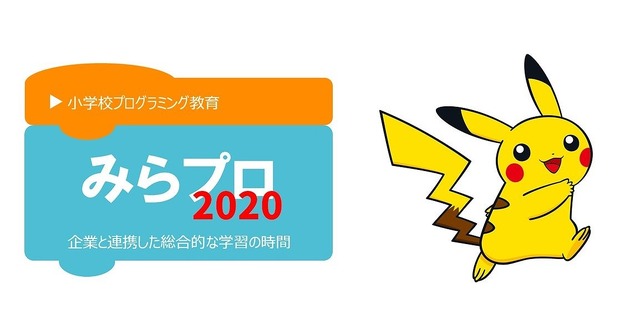 みらプロ2020　(c) 2020 Pokemon.　(c) 1995-2020 Nintendo/Creatures Inc. /GAME FREAK inc.