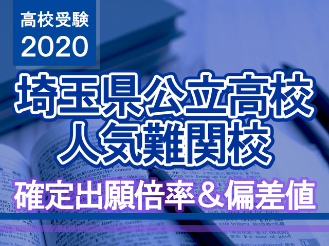 高校受験 埼玉県公立高校人気難関校 確定出願倍率 偏差値まとめ リセマム