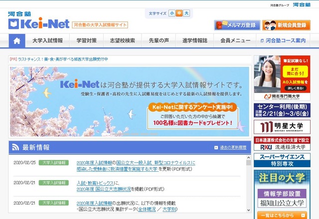 河合塾の大学入試情報サイト「Kei-Net」