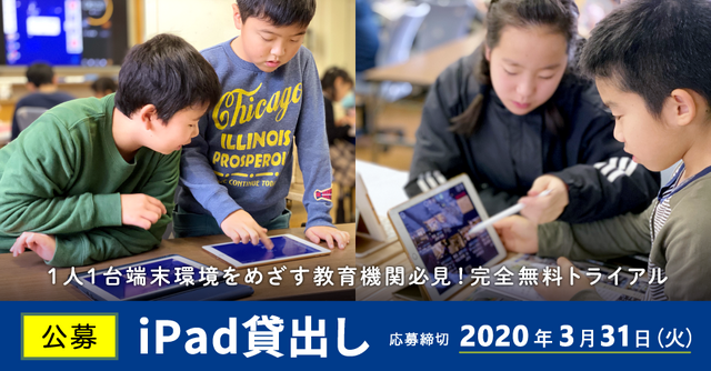 iPad無料貸出先を公募