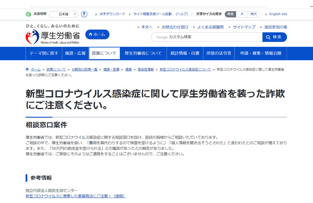 厚生労働省「新型コロナウイルス感染症に関して厚生労働省を装った詐欺にご注意ください。」