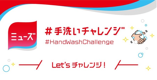 #手洗いチャレンジ